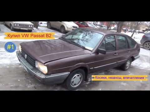 Видео: #1. Купил VW Passat B2 1985 г.в. Нюансы, косяки, впечатления