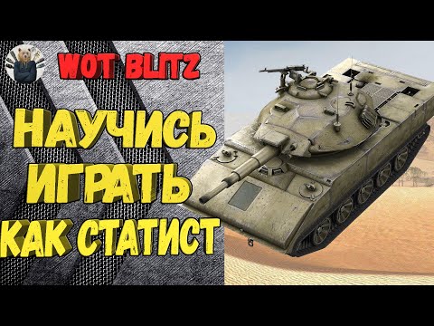 Видео: КАК ДУМАЮТ СТАТИСТЫ №6: SHERIDAN И ЛОГИКА БОЯ 🔥 WoT Blitz