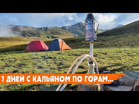 Видео: Горно-кальянный поход по легендарному 30-му маршруту | Покуры в горах
