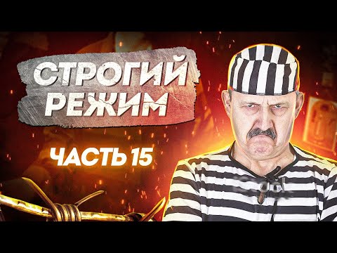 Видео: СТРОГИЙ РЕЖИМ. Часть 15: режимники vs оперативники