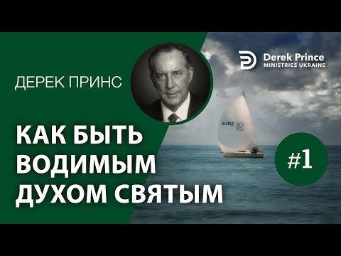 Видео: Дерек Принс -134 "Как быть водимым Духом Святым" -1