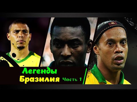 Видео: Легенды бразильского футбола ▶ Часть первая