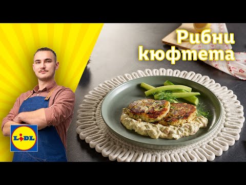 Видео: Специални рибни кюфтета със сос тартар… и един неочакван гост | Готви с Lidl | Lidl Bulgaria