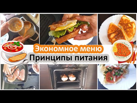 Видео: Экономное меню. Принципы питания. В месяц 15 000 рублей