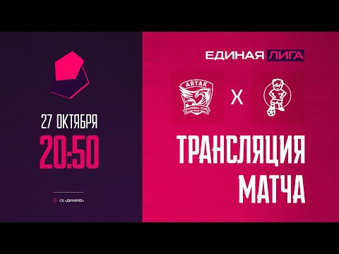 Видео: Артак х Футболика | Единая Лига Кострома