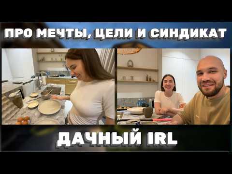 Видео: ОТКРОВЕННЫЙ IRL: ПРО КАНАЛЫ, МЕЧТЫ И ЖИЗНЬ — IRL НА ДАЧЕ! ЖЕКИЧ ДУБРОВСКИЙ