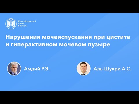 Видео: Нарушения мочеиспускания при цистите и гиперактивном мочевом пузыре