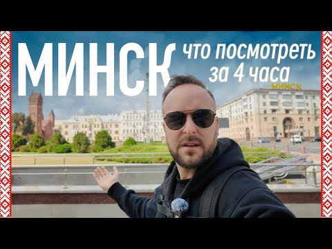 Видео: Минск