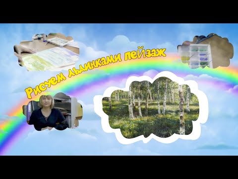 Видео: Мастер-класс "Рисуем льдинками пейзаж" - Белова А.В.