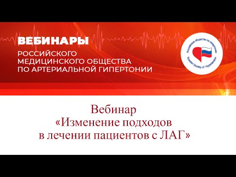 Видео: Вебинар «Изменение подходов в лечении пациентов с ЛАГ»