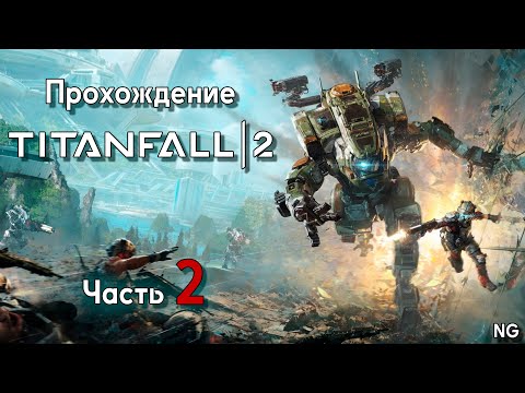 Видео: Прохождение Titanfall 2 - Часть 2 ▶ Кровь и ржавчина.