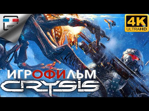Видео: Crysis Remastered ИГРОФИЛЬМ 4K60FPS фантастика