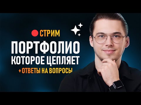 Видео: 🔴 СТРИМ - Портфолио которое цепляет! +Ответы на вопросы