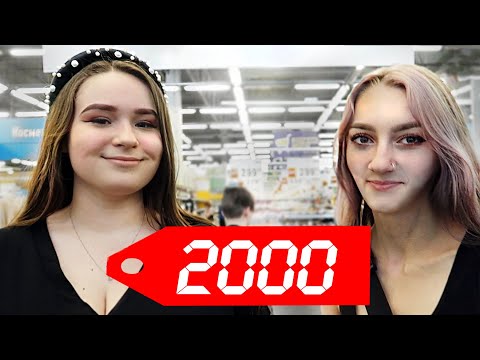 Видео: ЧТО КУПИТ ПОЛНАЯ И ХУДАЯ НА 2000 РУБЛЕЙ