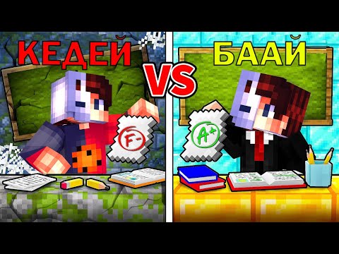 Видео: ДЕНРОН БАЛАҚАЙ - КЕДЕЙ МЕКТЕП VS БАЙ МЕКТЕП қазақша майнкрафт қазақша