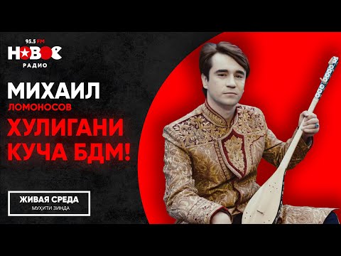 Видео: Михаил Ломоносов - Муҳити Зинда / Хулигани куча будам!