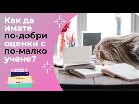 Видео: НАЙ-ЕФЕКТИВНИЯТ МЕТОД ЗА УЧЕНЕ | с научно доказани факти