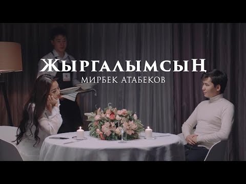 Видео: Мирбек Атабеков - Жыргалымсын (Official Audio)