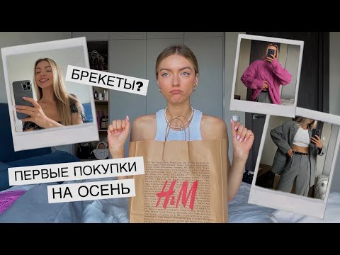 Видео: Первые осенние покупки, правда о брекетах, меняю цвет волос/ vlog