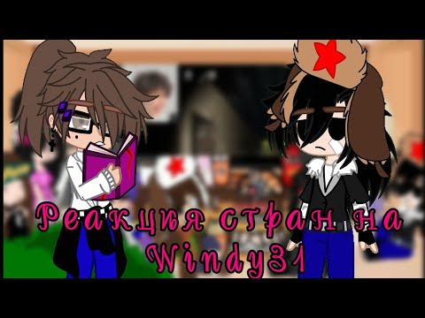 Видео: •реакция стран на Windy31•