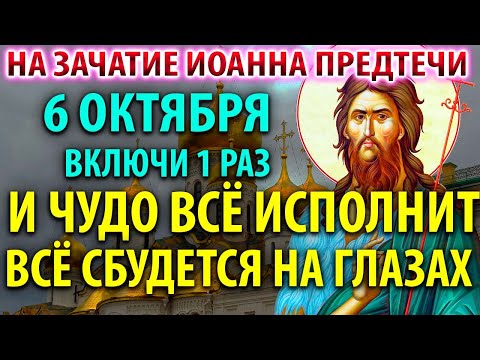 Видео: 6 октября НА ПРАЗДНИК ЗАЧАТИЕ ИОАННА ПРЕДТЕЧИ ВКЛЮЧИ И ЧУДО ВСЁ ИСПОЛНИТ Молитва Иоанну Крестителю