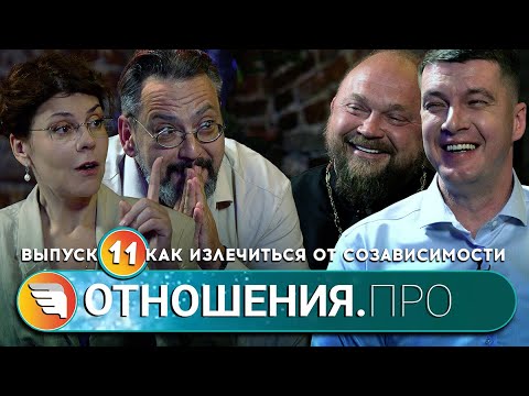 Видео: «ОТНОШЕНИЯ.ПРО: Излечиться от созависимости» / Выпуск 11 / Центр «ТВОИ КРЫЛЬЯ | ПСИХОЛОГИ ОНЛАЙН»