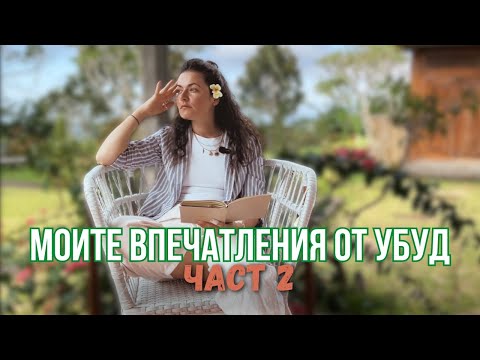 Видео: Интересните места в Удуб част 2 | Liberty Cast