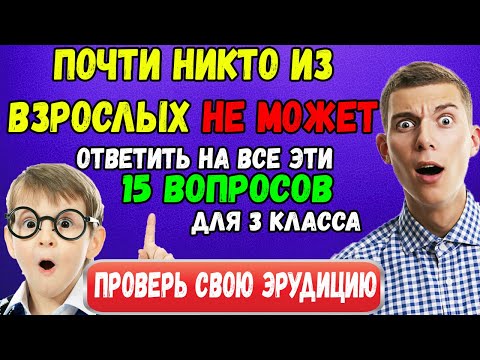 Видео: Тест на эрудицию: Сможете ответить на 12 из 15 правильно?
