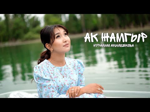 Видео: Нурайым Акылбекова - «Ак Жамгыр» (cover)