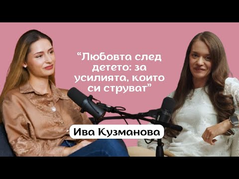 Видео: Любовта след детето: Ива Кузманова за усилията, които си струват