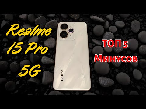 Видео: Realme 15 Pro: ТОП 5 главных минусов почему я пожалел о покупке
