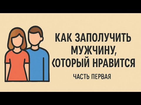 Видео: Как Заполучить Мужчину? 