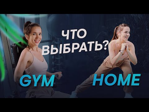 Видео: ТРЕНАЖЕРНЫЙ ЗАЛ ИЛИ ДОМАШНИЕ ТРЕНИРОВКИ. ФИТНЕС КЛУБ ИЛИ ОНЛАЙН. ЧТО ВЫБРАТЬ, ЧТО ЭФФЕКТИВНЕЕ?