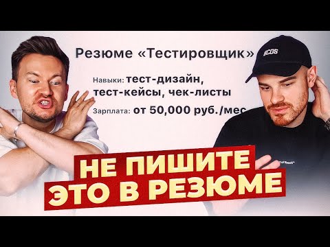 Видео: ПОЧЕМУ ТЕБЯ НЕ БЕРУТ НА РАБОТУ? Разбор резюме начинающих тестировщиков с Федей