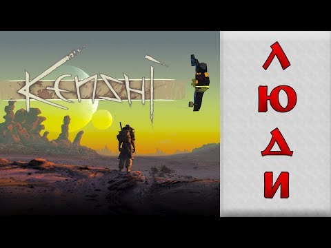 Видео: Kenshi / Лор Людей