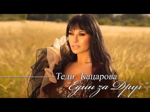 Видео: Теди Кацарова - Един за друг / Teddy Katzarova - Made for each other