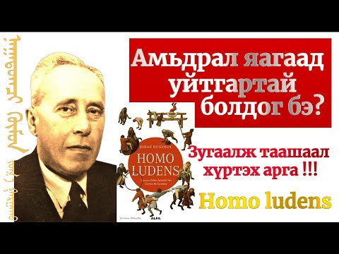 Видео: Уйтгар гунигаасаа салж зугаатай амьдрах арга- Homo Ludens