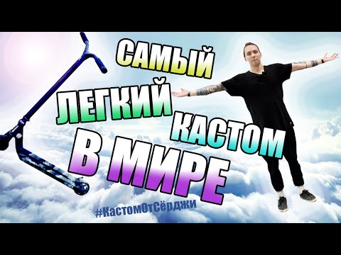 Видео: САМЫЙ ЛЁГКИЙ КАСТОМ САМОКАТ В МИРЕ//#КастомОтСёрджи