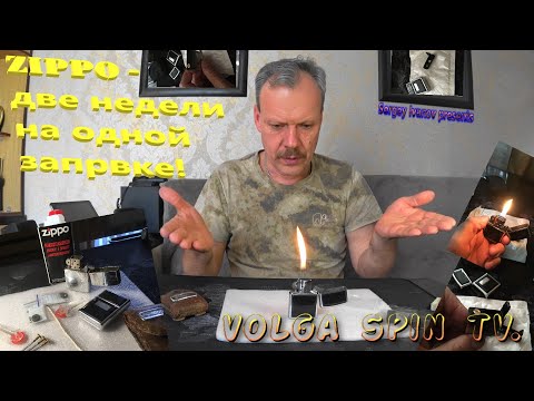 Видео: Как продлить работоспособность зажигалки Zippo на одной заправке. #zippo #volgaspintv #sergeyivanov