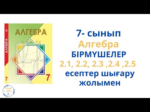 Видео: 7 сынып .Алгебра.  Бірмүшелер  2.1 - 2. 5 есептер  шығару жолымен.