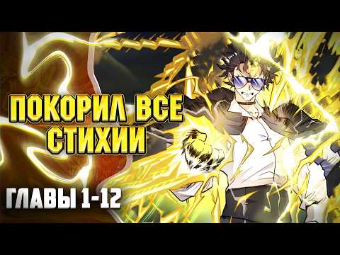 Видео: У меня читерская способность контролировать все стихии  Главы 1-12 | Озвучка манги