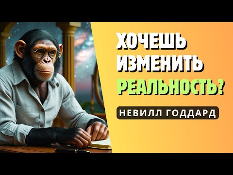 Видео: Управление реальностью — Учение Невилла Годдарда