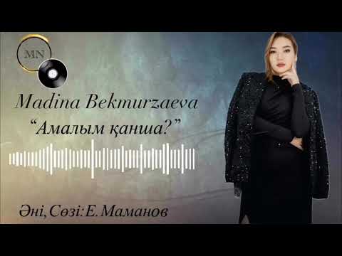 Видео: Мадина Бекмурзаева "Амалым қанша"