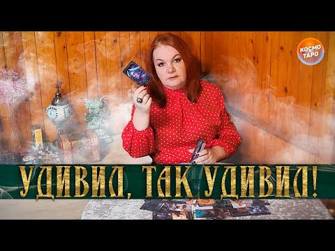 Видео: УДИВИЛ, ТАК УДИВИЛ! ЧТО ОН ПО ПОВОДУ ТЕБЯ РЕШИЛ?