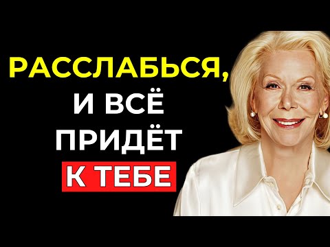 Видео: РАССЛАБЬСЯ — и ТЫ ПРОЯВИШЬ ВСЁ, ЧТО ХОЧЕШЬ - Луиза Хей