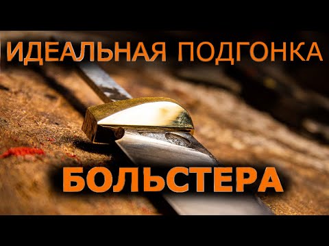 Видео: Как подогнать больстер за 20 минут