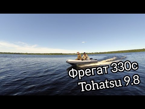 Видео: Лодка Фрегат 330с и tohatsu 9.8,хороший комплект.