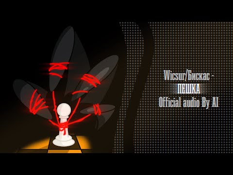 Видео: Wicsur/Бискас - Пешка (Official Audio from AI By Wicsur_Theory)