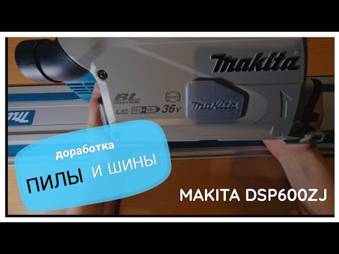 Видео: Доработка погружной пилы и шины MAKITA DSP600ZJ