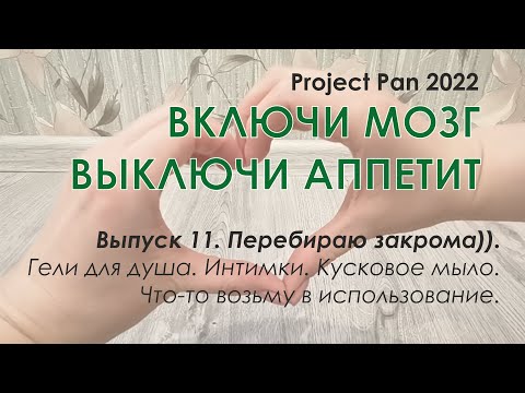 Видео: Project Pen 2022 "Включи мозг, выключи аппетит". Перебираю закрома))) Гели для душа, интимки, мыло.
